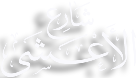 شارع الاعشى